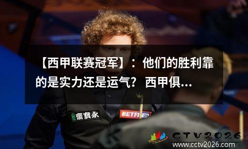 【西甲联赛冠军】：他们的胜利靠的是实力还是运气？ 西甲俱乐部冠军次数排名