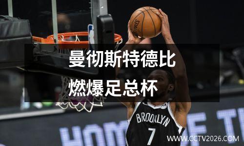 曼彻斯特德比燃爆足总杯