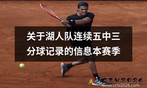 关于湖人队连续五中三分球记录的信息本赛季