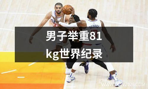 男子举重81kg世界纪录