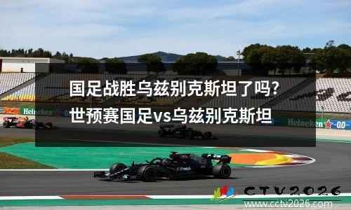 国足战胜乌兹别克斯坦了吗? 世预赛国足vs乌兹别克斯坦