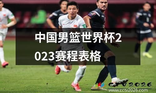 中国男篮世界杯2023赛程表格