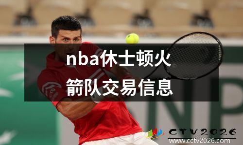 nba休士顿火箭队交易信息