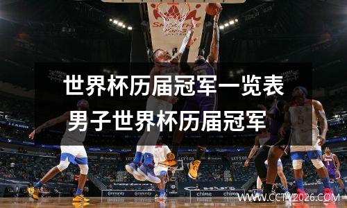 世界杯历届冠军一览表 男子世界杯历届冠军