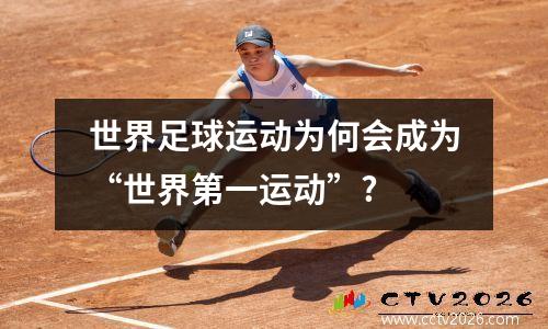 世界足球运动为何会成为“世界第一运动”?
