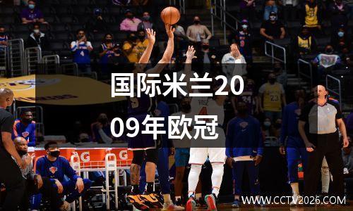 国际米兰2009年欧冠