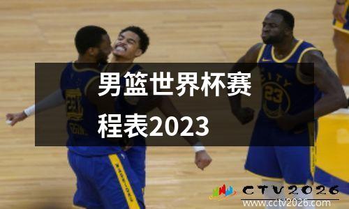 男篮世界杯赛程表2023