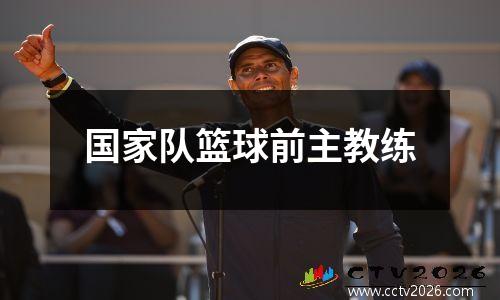 国家队篮球前主教练
