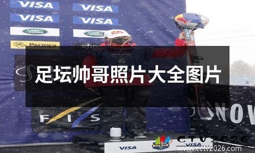 足坛帅哥照片大全图片