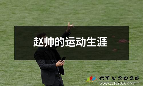 赵帅的运动生涯