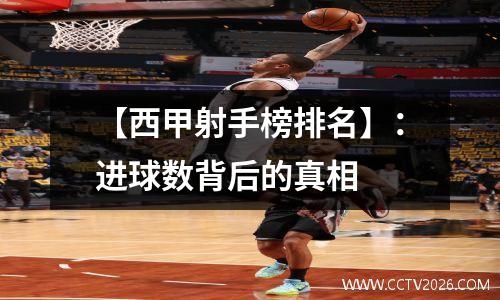 【西甲射手榜排名】：进球数背后的真相