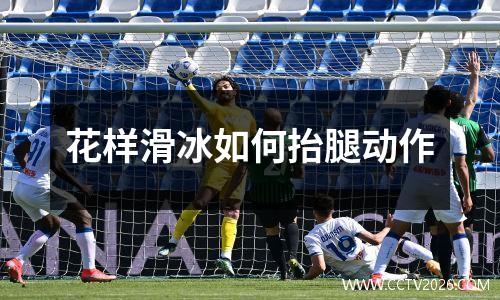 花样滑冰如何抬腿动作
