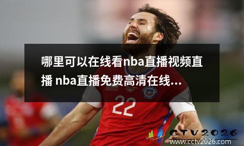 哪里可以在线看nba直播视频直播 nba直播免费高清在线观看中文腾讯视频