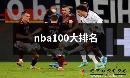 nba100大排名