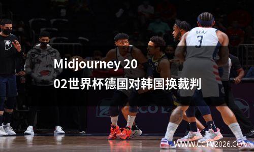Midjourney 2002世界杯德国对韩国换裁判