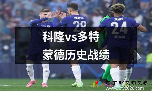 科隆vs多特蒙德历史战绩