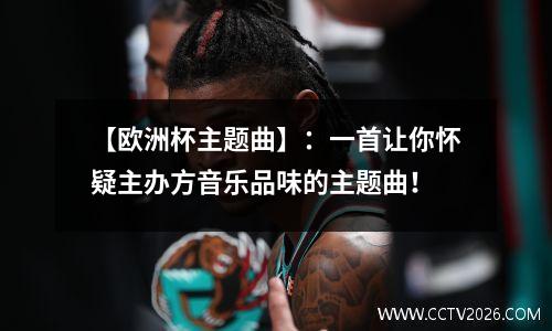 【欧洲杯主题曲】：一首让你怀疑主办方音乐品味的主题曲！