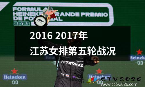 2016 2017年江苏女排第五轮战况