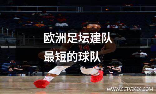 欧洲足坛建队最短的球队