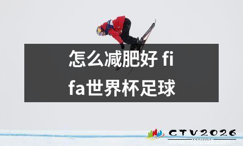 怎么减肥好 fifa世界杯足球