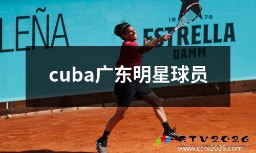cuba广东明星球员