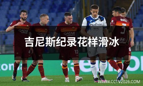吉尼斯纪录花样滑冰
