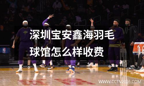 深圳宝安鑫海羽毛球馆怎么样收费