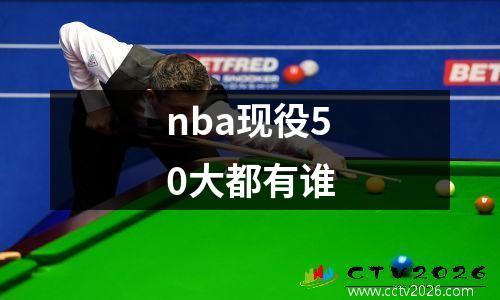 nba现役50大都有谁