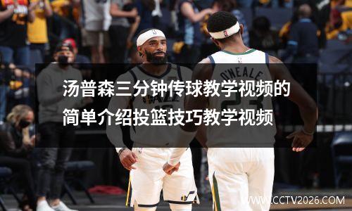 汤普森三分钟传球教学视频的简单介绍投篮技巧教学视频