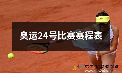 奥运24号比赛赛程表