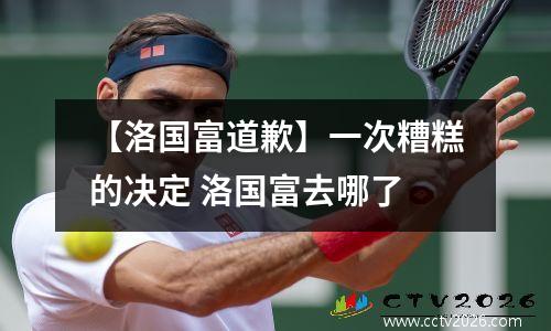 【洛国富道歉】一次糟糕的决定 洛国富去哪了