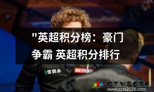 "英超积分榜：豪门争霸 英超积分排行