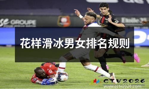 花样滑冰男女排名规则