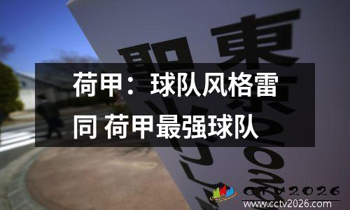 荷甲：球队风格雷同 荷甲最强球队
