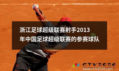 浙江足球超级联赛射手2013年中国足球超级联赛的参赛球队