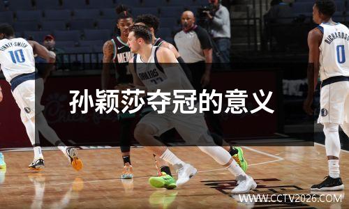 孙颖莎夺冠的意义