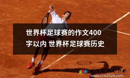 世界杯足球赛的作文400字以内 世界杯足球赛历史