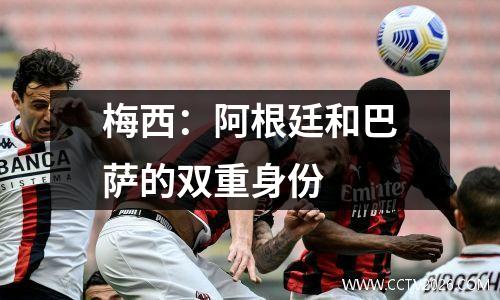 梅西：阿根廷和巴萨的双重身份