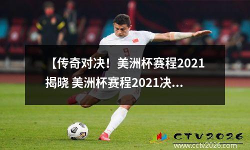【传奇对决！美洲杯赛程2021揭晓 美洲杯赛程2021决赛视频