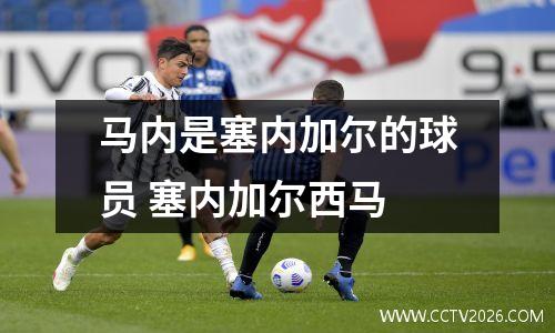马内是塞内加尔的球员 塞内加尔西马