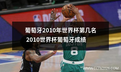 葡萄牙2010年世界杯第几名 2010世界杯葡萄牙成绩