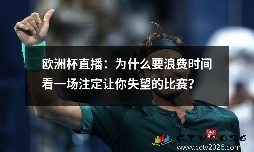 欧洲杯直播：为什么要浪费时间看一场注定让你失望的比赛？