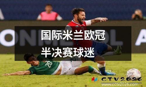 国际米兰欧冠半决赛球迷