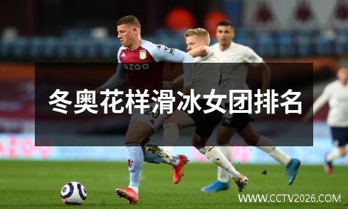 冬奥花样滑冰女团排名
