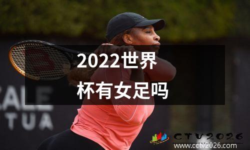 2022世界杯有女足吗