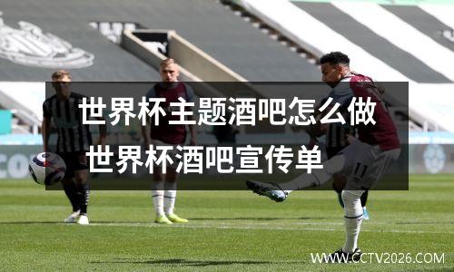 世界杯主题酒吧怎么做 世界杯酒吧宣传单