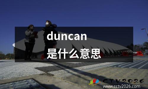 duncan是什么意思
