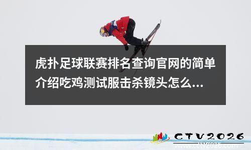 虎扑足球联赛排名查询官网的简单介绍吃鸡测试服击杀镜头怎么打开