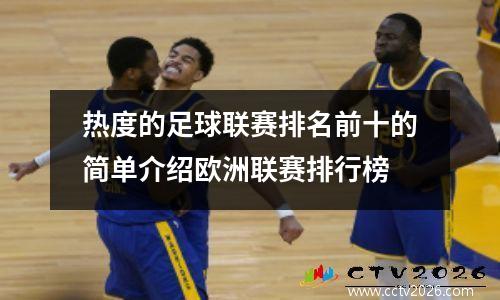 热度的足球联赛排名前十的简单介绍欧洲联赛排行榜