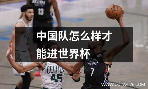 中国队怎么样才能进世界杯